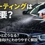 コーティングは必要？しないとどうなる？初心者向けにわかりやすく解説