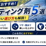 初心者におすすめのコーティング剤5選｜失敗しない選び方も解説