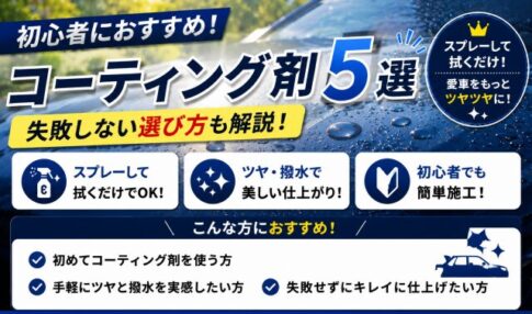 初心者におすすめのコーティング剤5選｜失敗しない選び方も解説