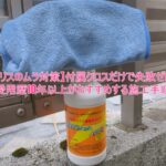 【ブリスのムラ対策】付属クロスだけで失敗ゼロ！愛用歴10年以上がおすすめする施工手順４
