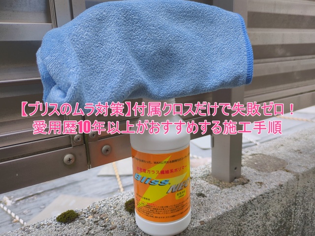 【ブリスのムラ対策】付属クロスだけで失敗ゼロ！愛用歴10年以上がおすすめする施工手順４